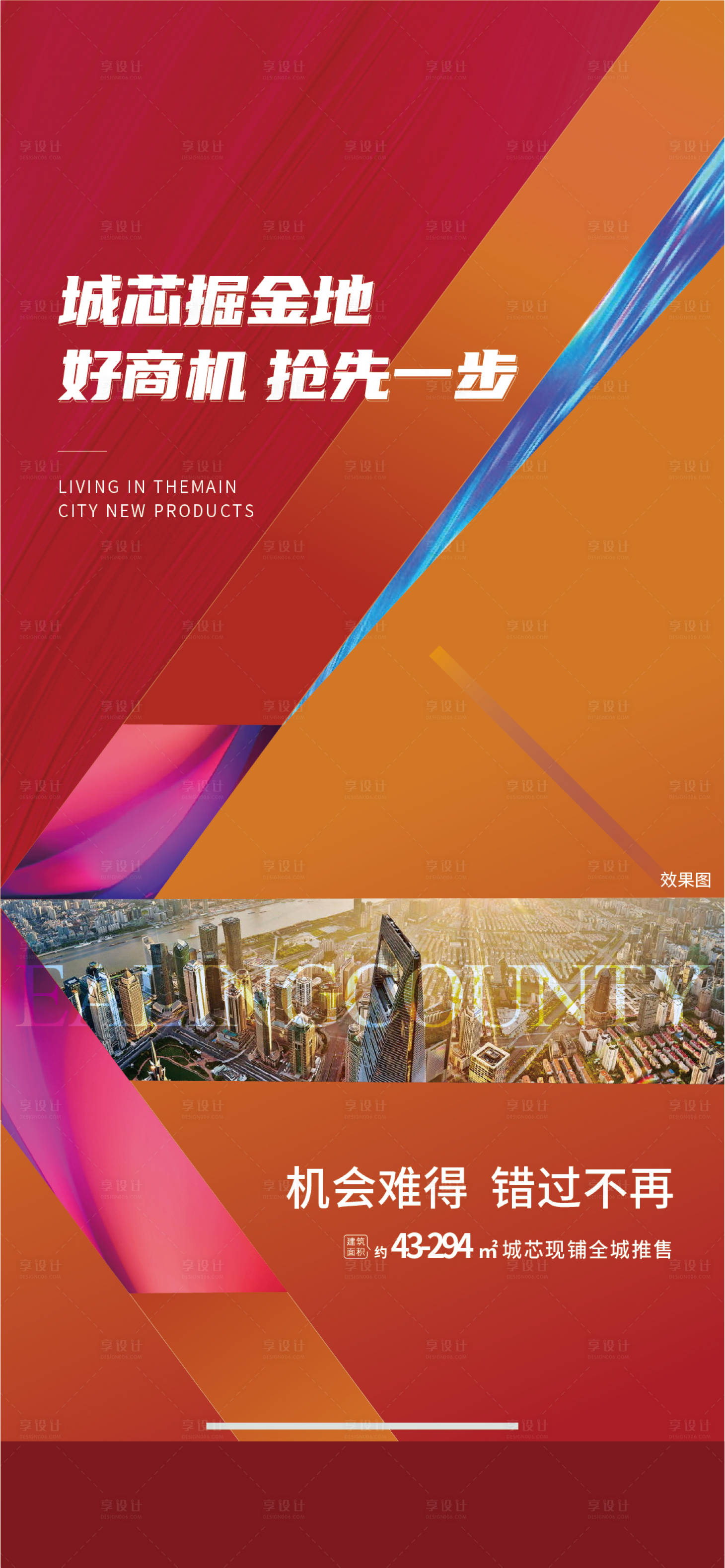 源文件下载【商业地产海报】编号：99300021713652152