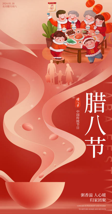源文件下载【腊八节喜庆海报】编号：17820021354944700