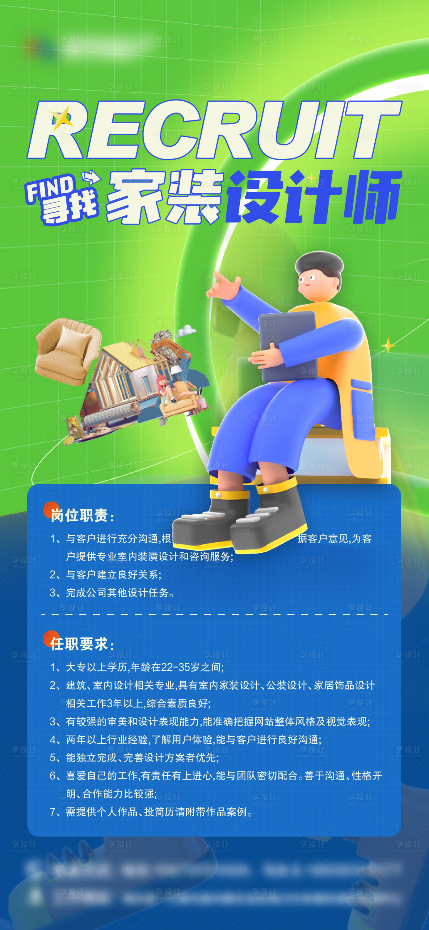 源文件下载【家装设计师招聘海报】编号：19350021451803163