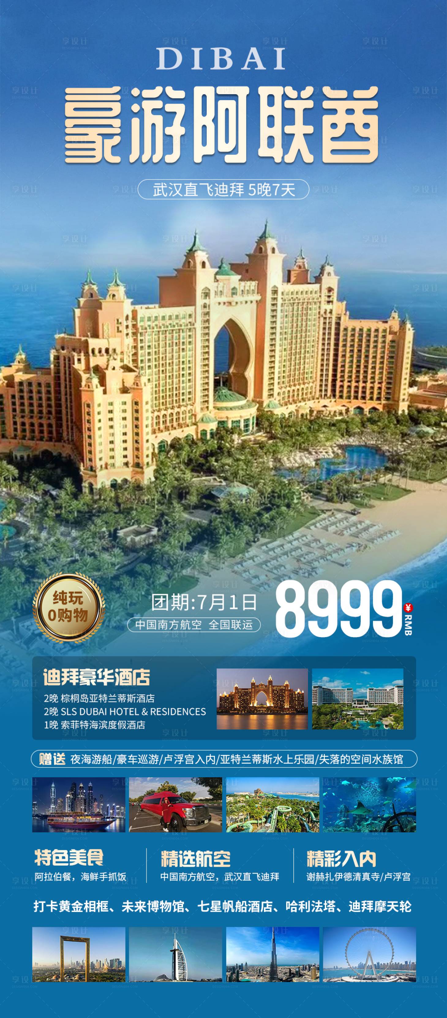 源文件下载【享设计】搜索编号：42880021539723472【豪游阿联酋旅游海报】