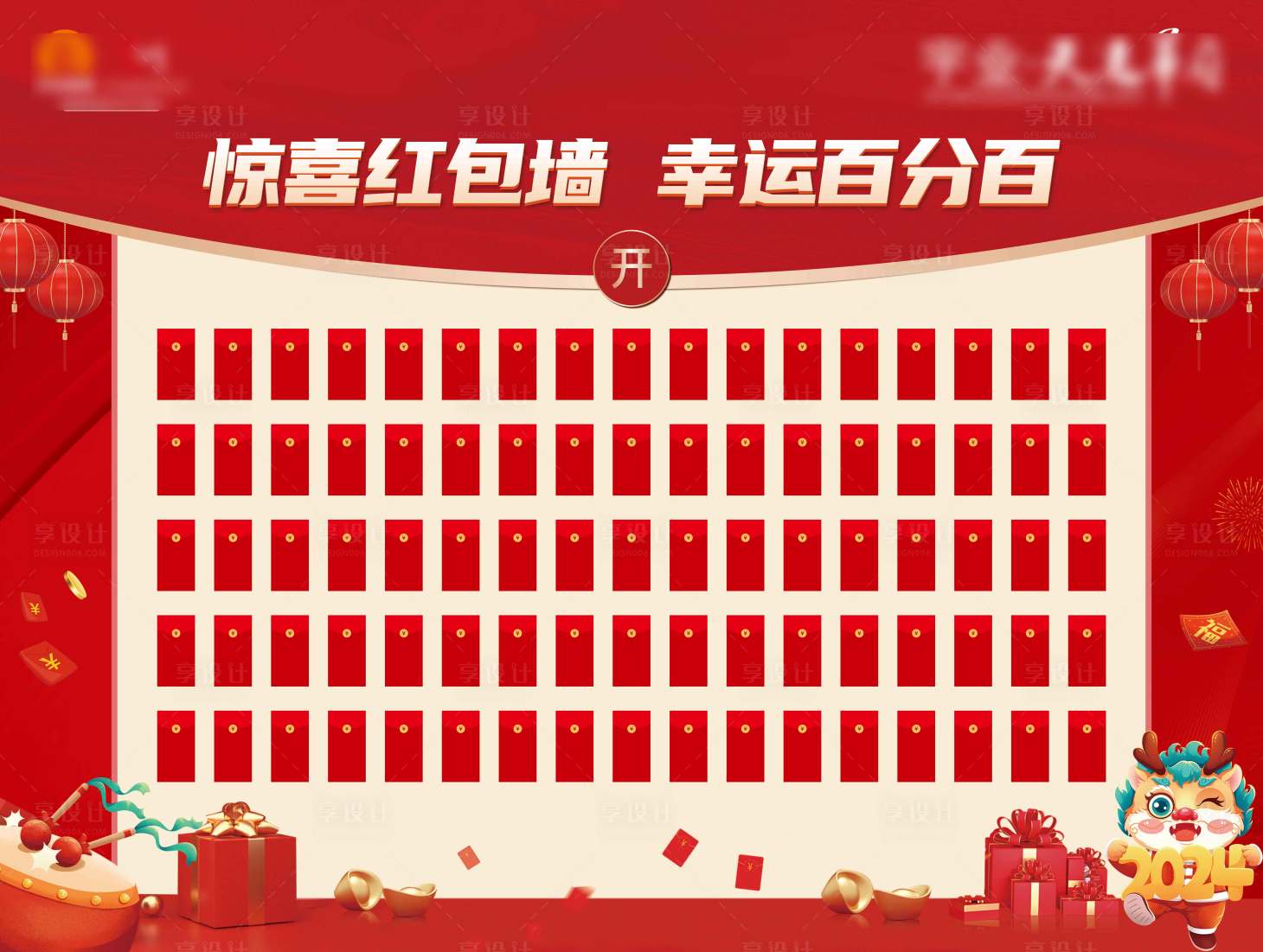源文件下载【享设计】搜索编号：20020021628377422【红包墙背景板】