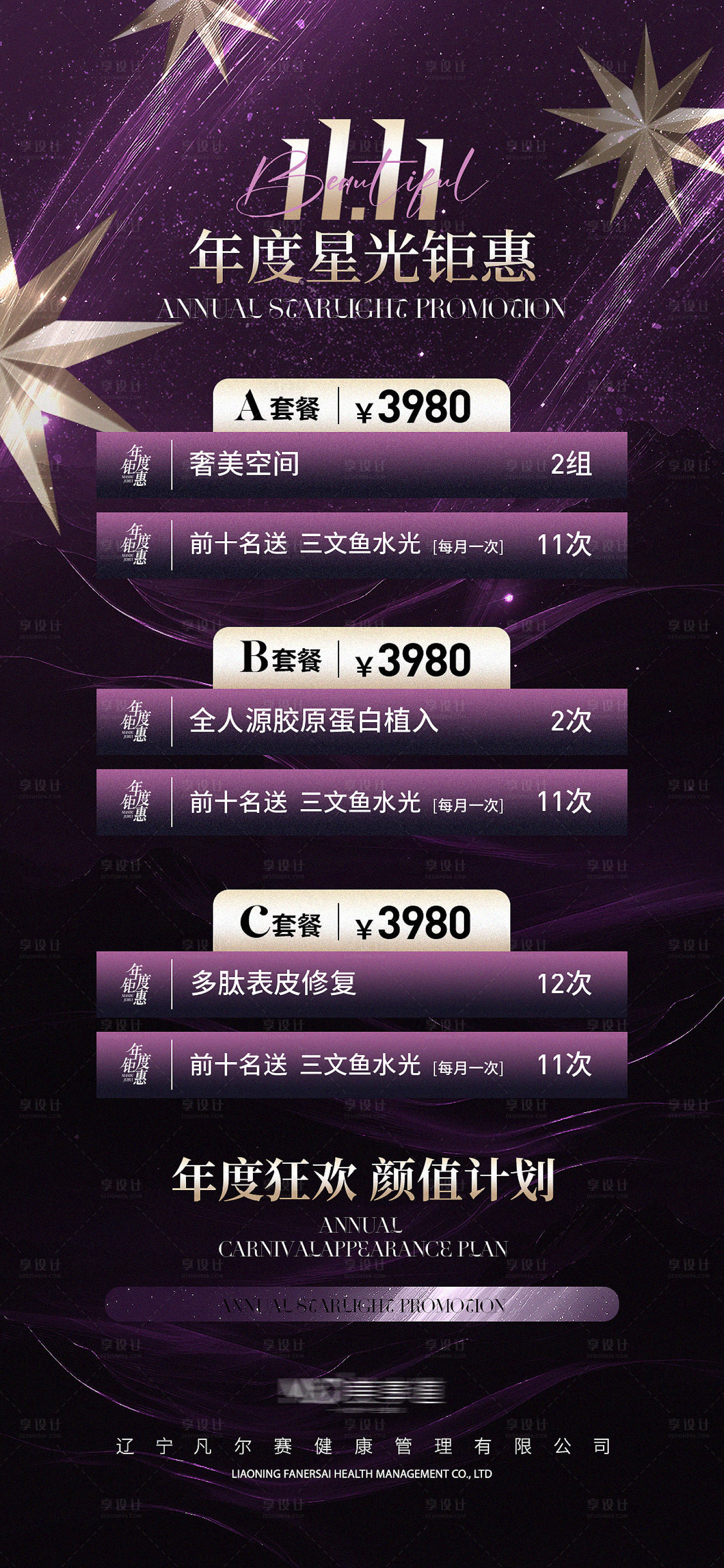 源文件下載【享設計】搜索編號：43630021552698035【雙十一年度星光鉅惠活動海報】