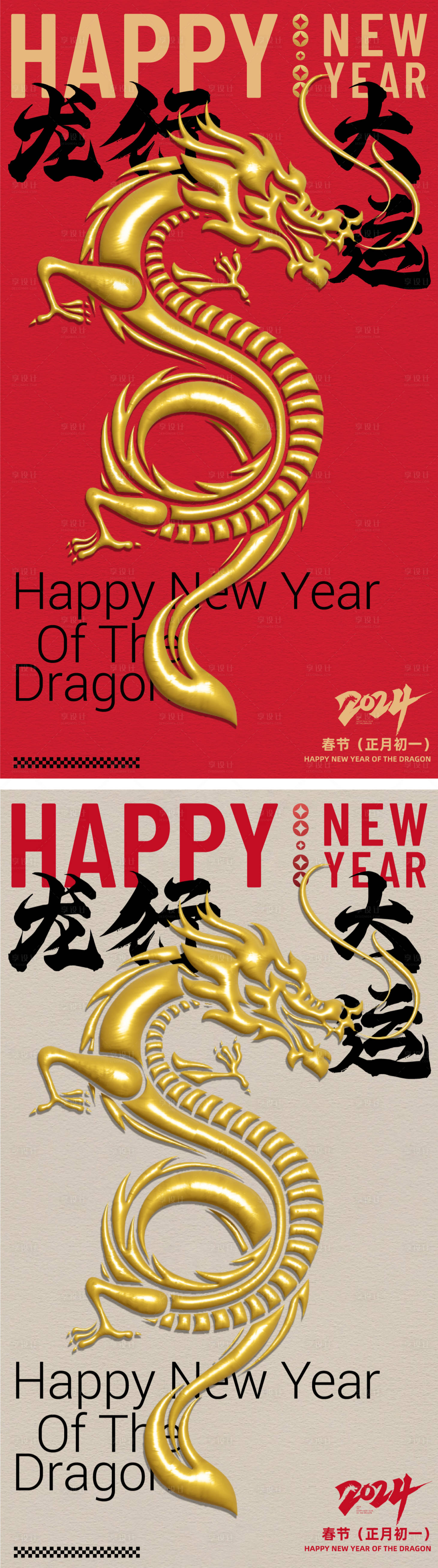 源文件下载【享设计】搜索编号：95750021493892089【龙年创意海报】