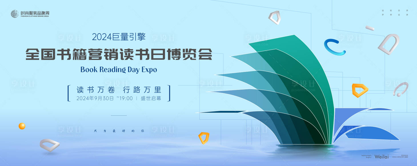 源文件下载【享设计】搜索编号：72590021538151504【书籍营销读书日博览会主视觉kv】