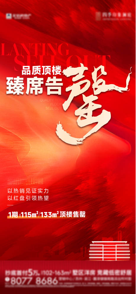 源文件下载【地产售罄海报】编号：41480021484531589