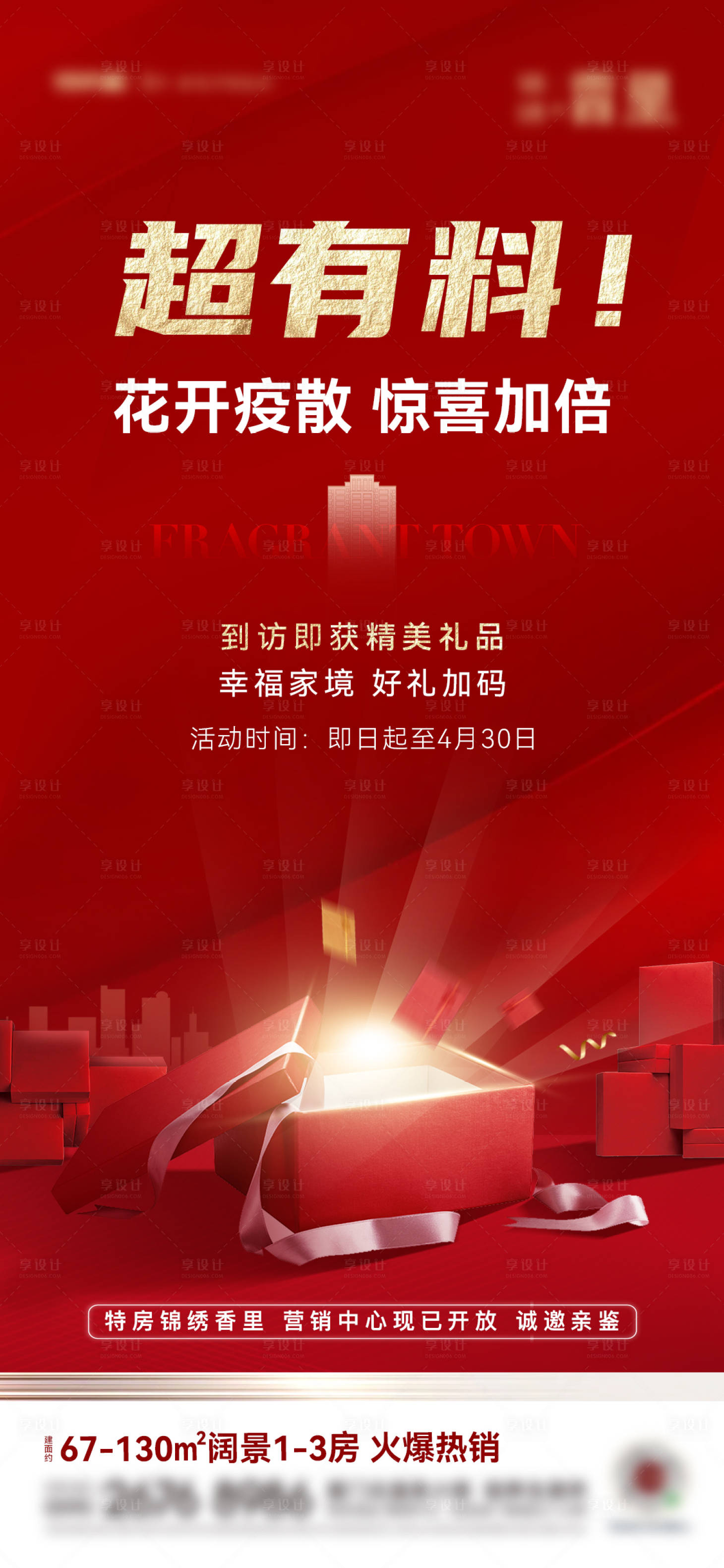 源文件下载【享设计】搜索编号：37620021676147060【红金地产到访好礼海报】