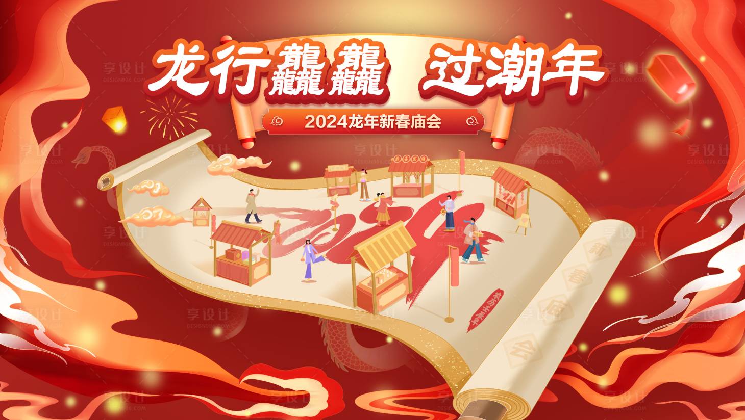 源文件下载【享设计】搜索编号：57000021670926680【春节庙会kv设计】