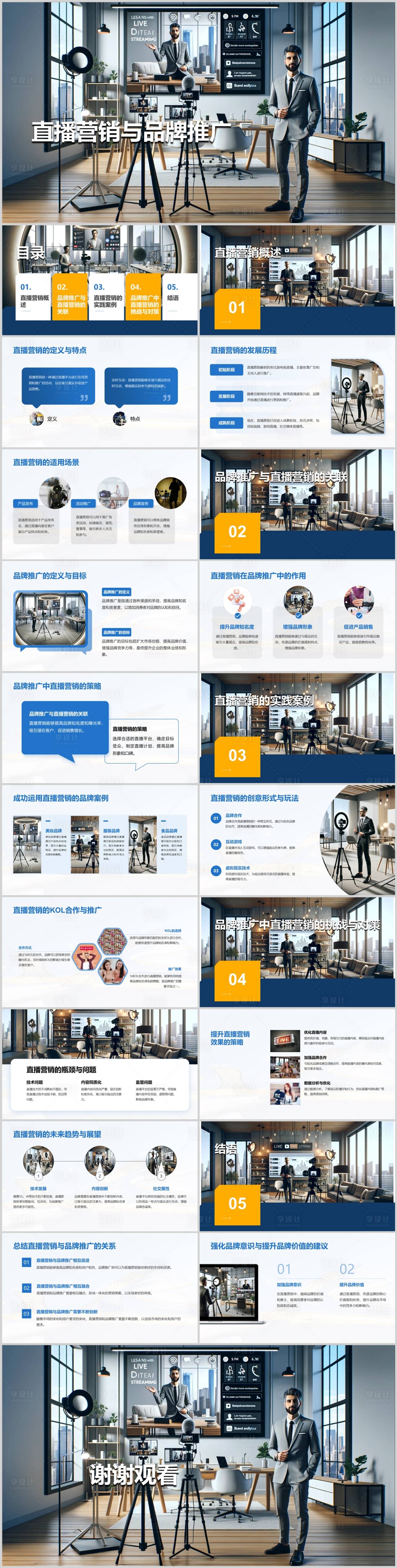 源文件下载【享设计】搜索编号：23460021719907382【直播营销与品牌推广PPT】
