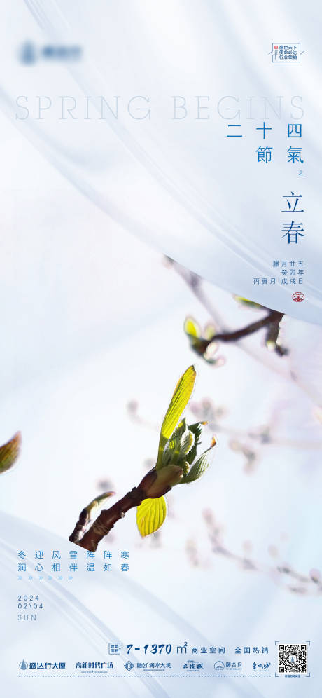 源文件下載【享設計】搜索編號：40100021388319474【24節氣之立春海報】