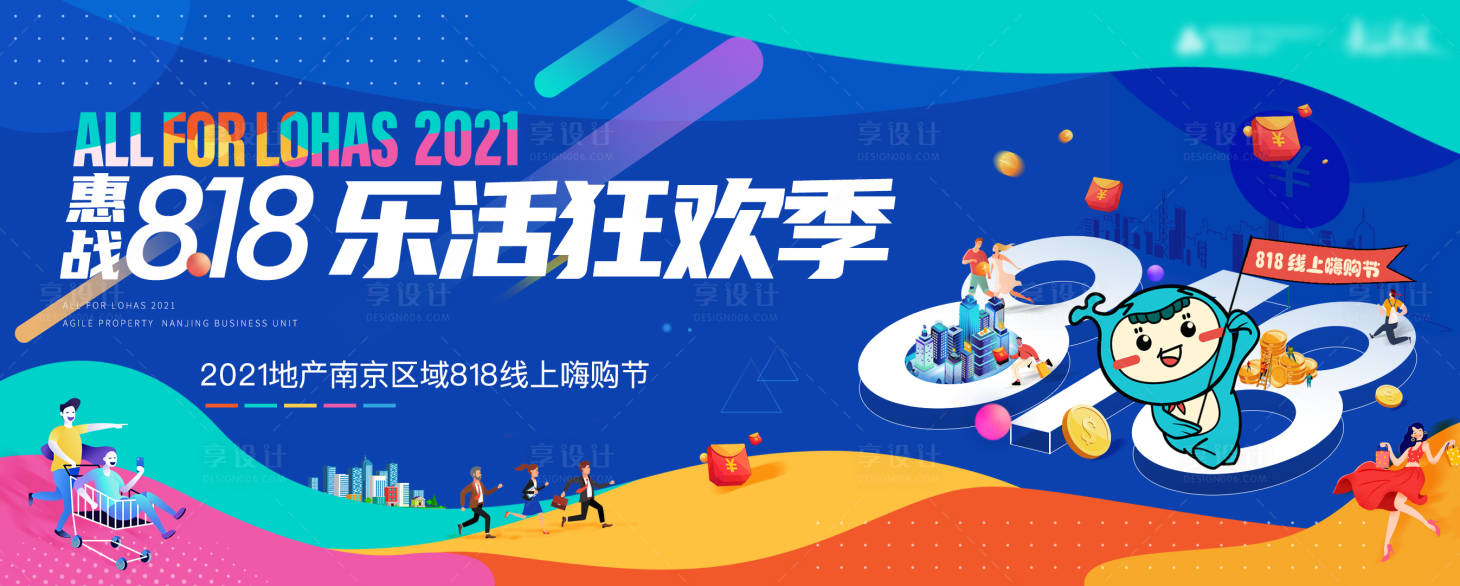 源文件下载【享设计】搜索编号：65290021473308032【818购房节活动背景板】