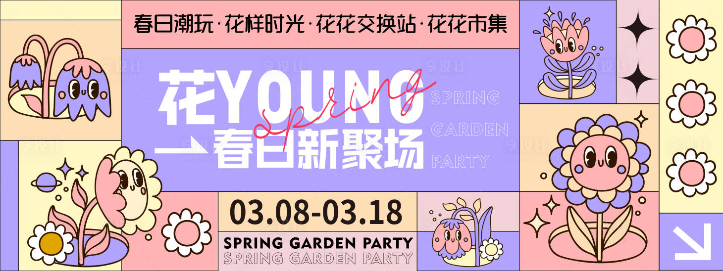 源文件下载【享设计】搜索编号：68490021815356720【春日花YOUNG新聚场背景板】