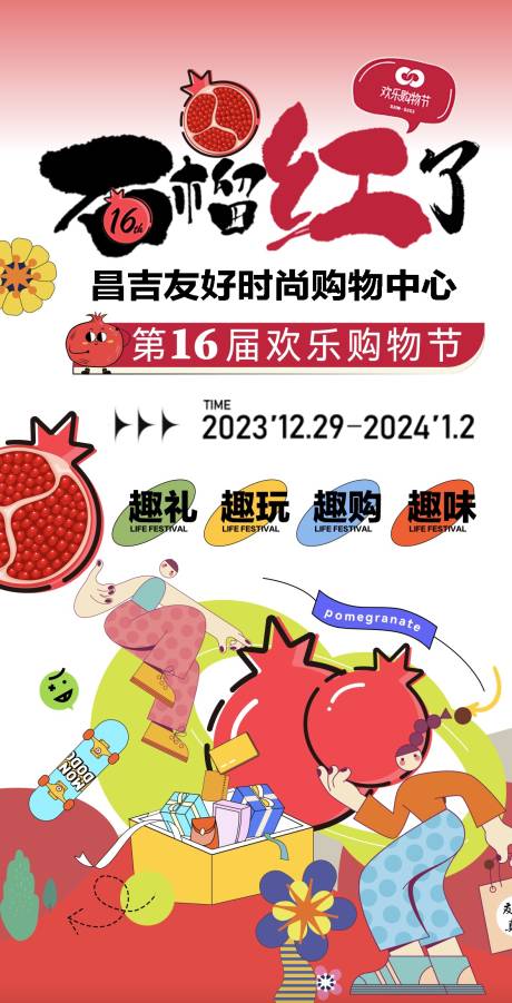 源文件下载【石榴购物节海报】编号：23030021678163331