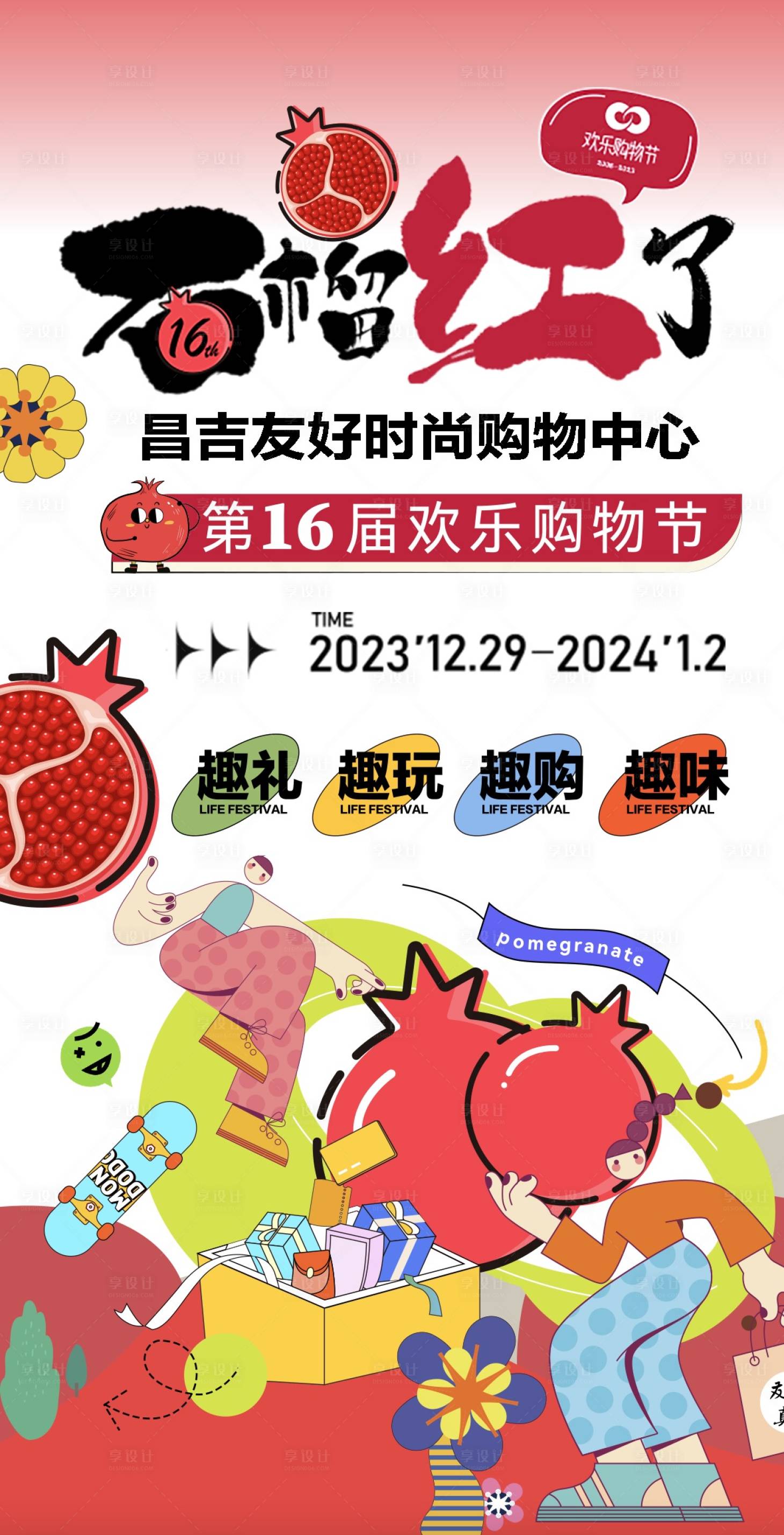 源文件下载【享设计】搜索编号：23030021678163331【石榴购物节海报】