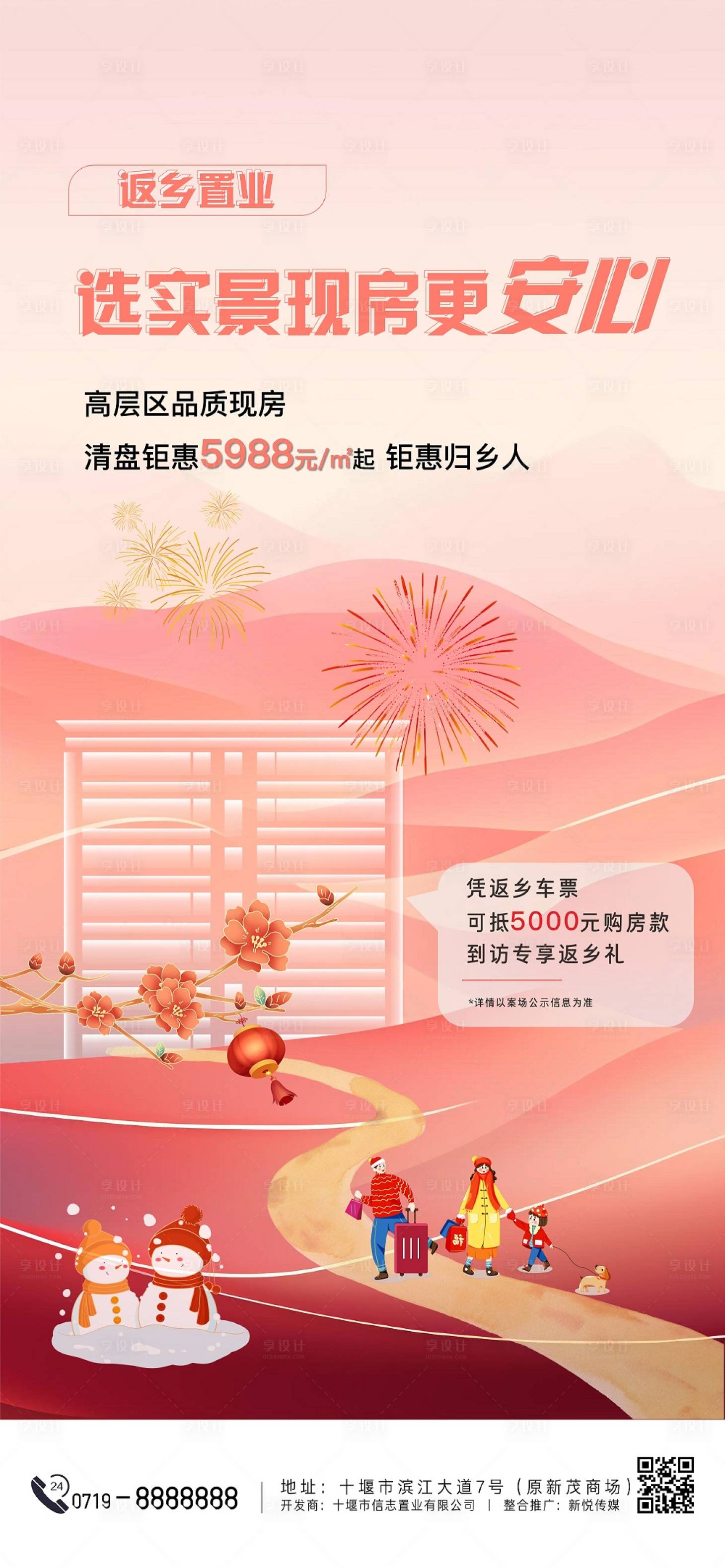 源文件下载【返乡置业选现房海报】编号：66240021808216852