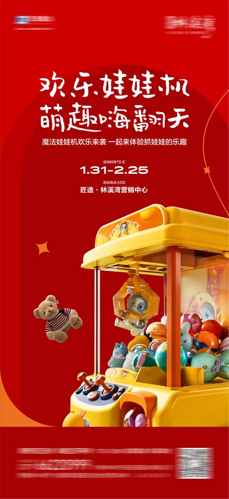 源文件下載【享設(shè)計(jì)】搜索編號(hào)：86120021801292460【地產(chǎn)抓娃娃活動(dòng)海報(bào)】