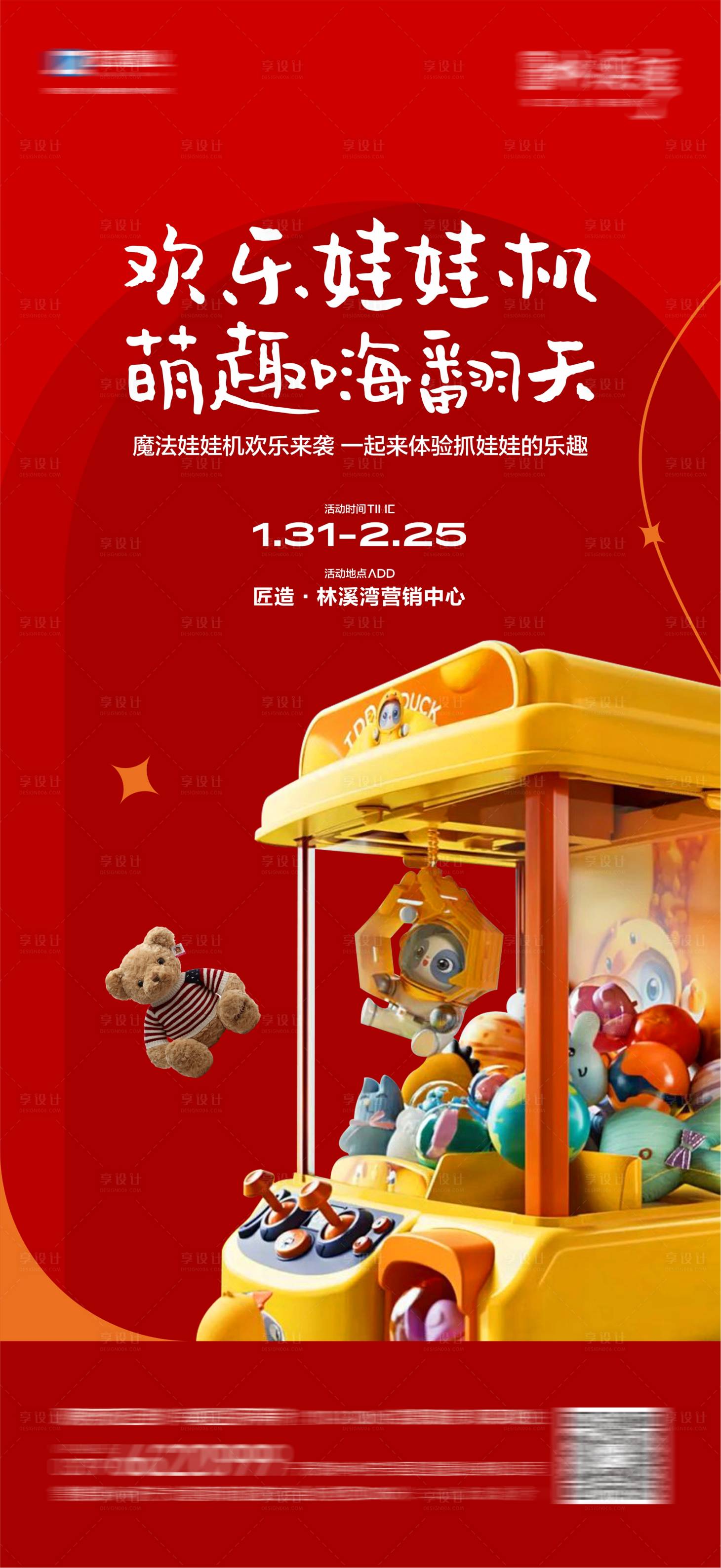 源文件下載【享設計】搜索編號：86120021801292460【地產抓娃娃活動海報】