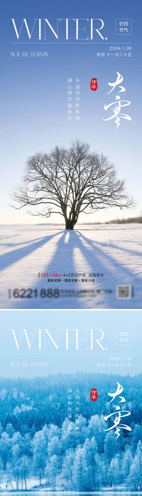 源文件下载【地产小寒大寒节气海报】编号：19930021469454673