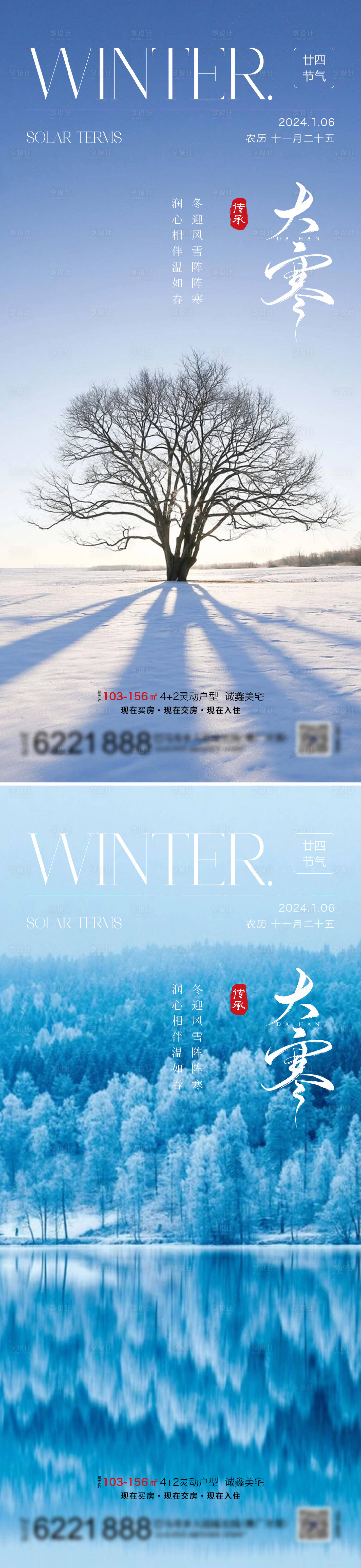 源文件下載【地產小寒大寒節氣海報】編號：19930021469454673