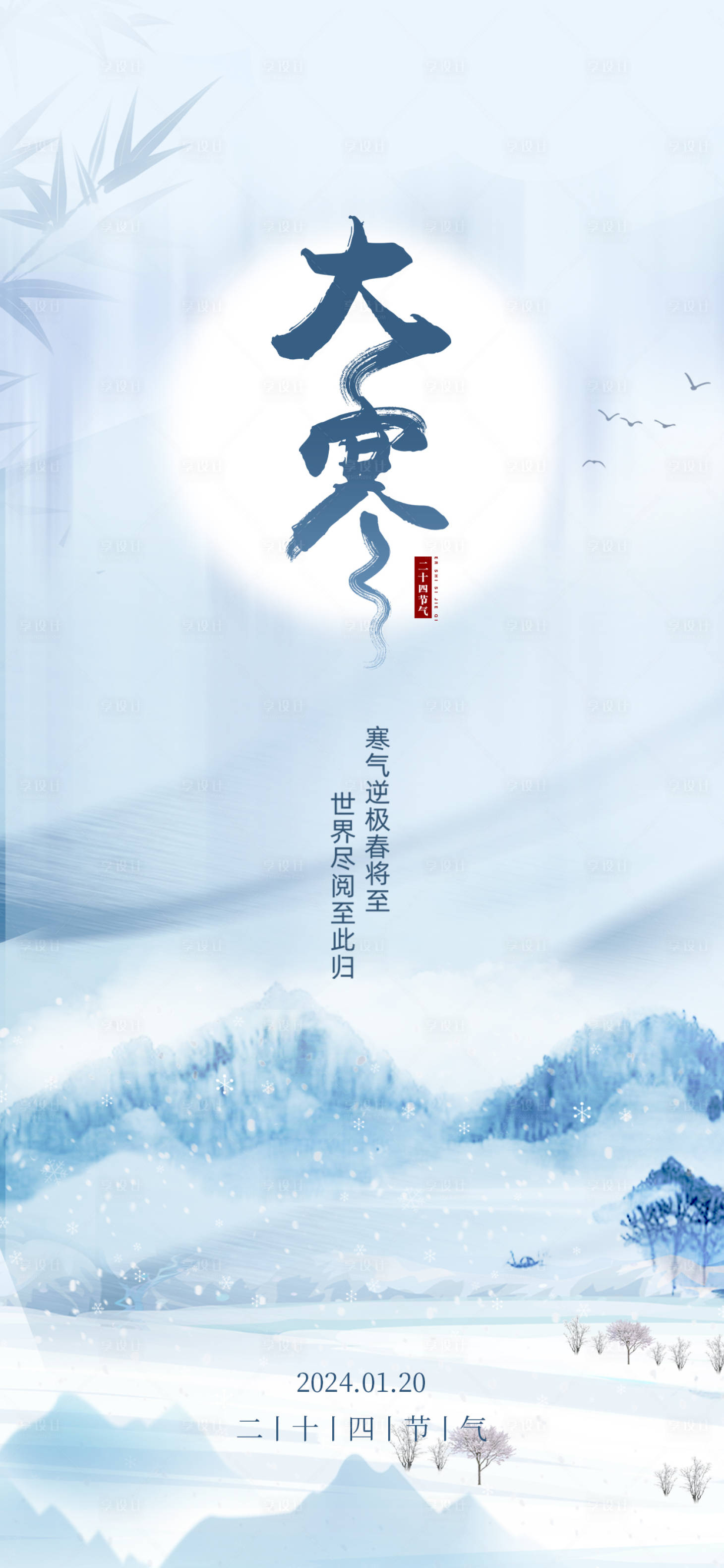 源文件下載【享設計】搜索編號：75760021283088558【二十四節氣大寒節氣海報】