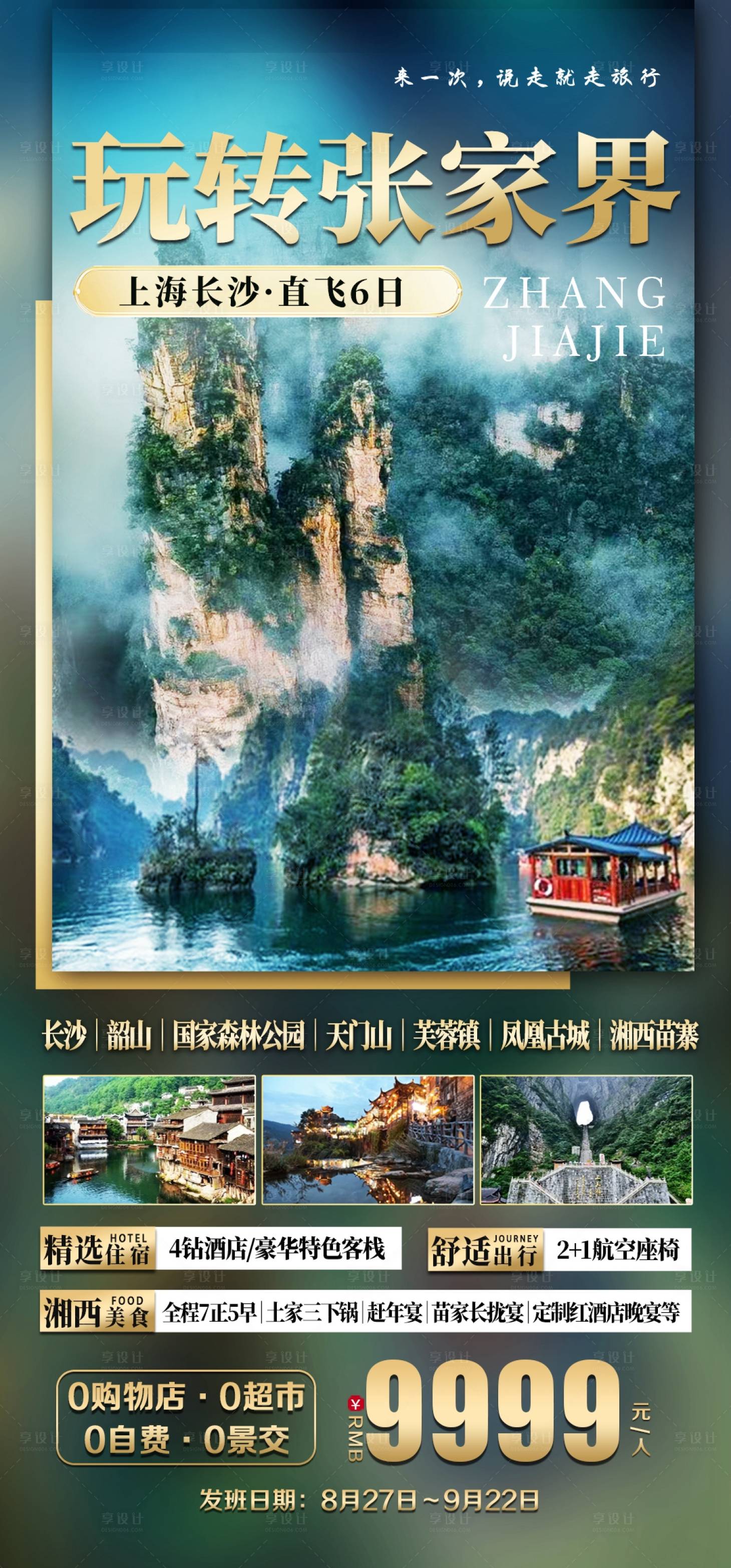 源文件下载【享设计】搜索编号：89010021454573538【张家界旅游海报】