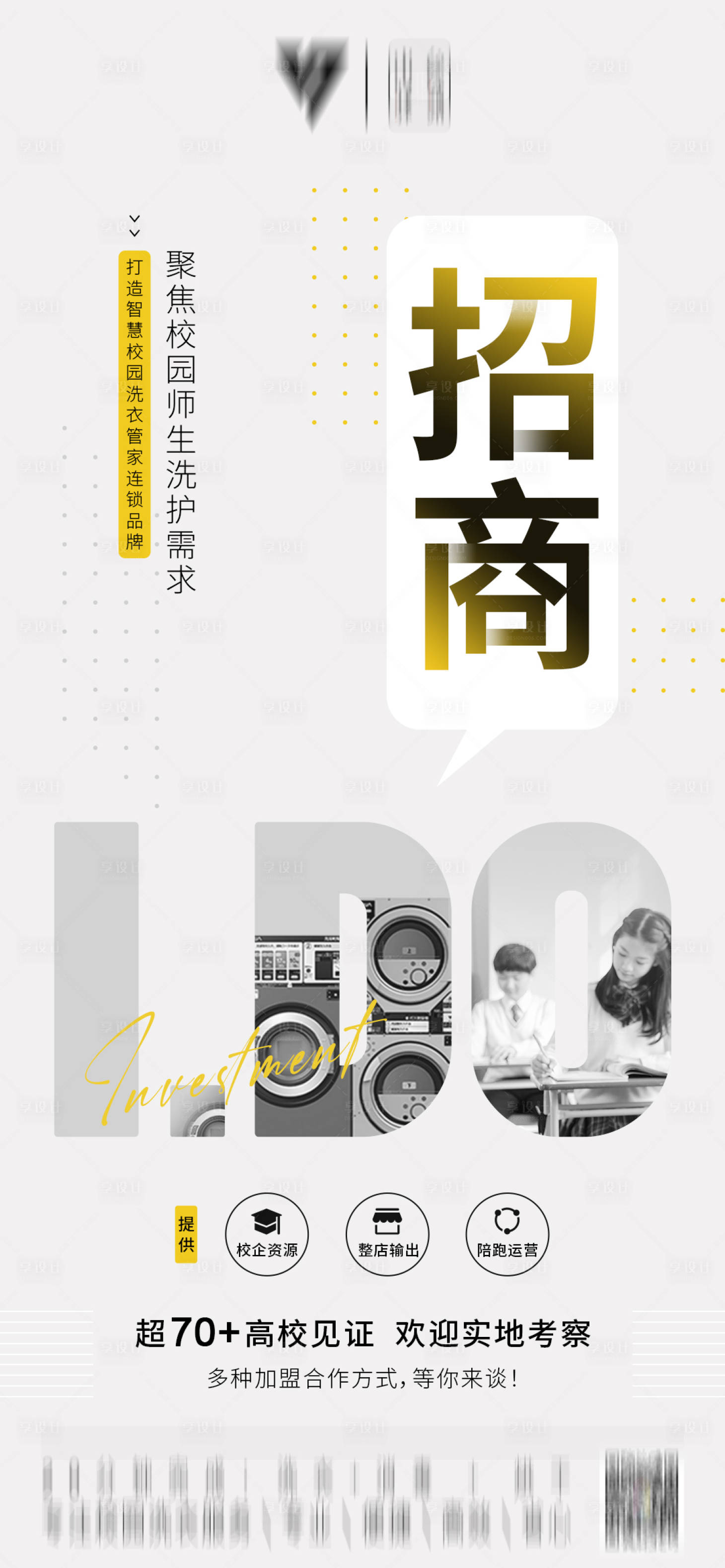 源文件下载【享设计】搜索编号：78260021571037474【校园快洗招商海报】