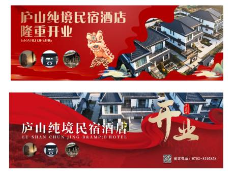 源文件下载【民宿酒店开业红金系列海报展板】编号：55040021460802480