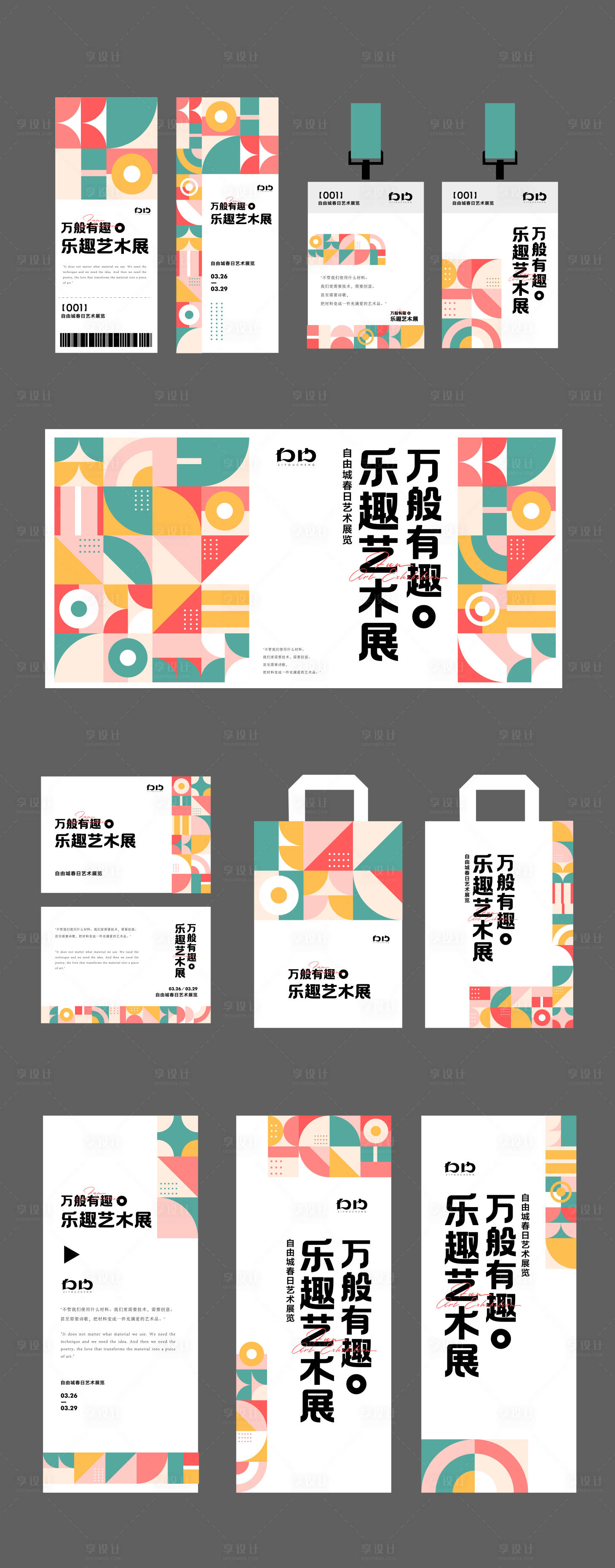 源文件下載【享設計】搜索編號：92410021777601876【藝術展活動物料】