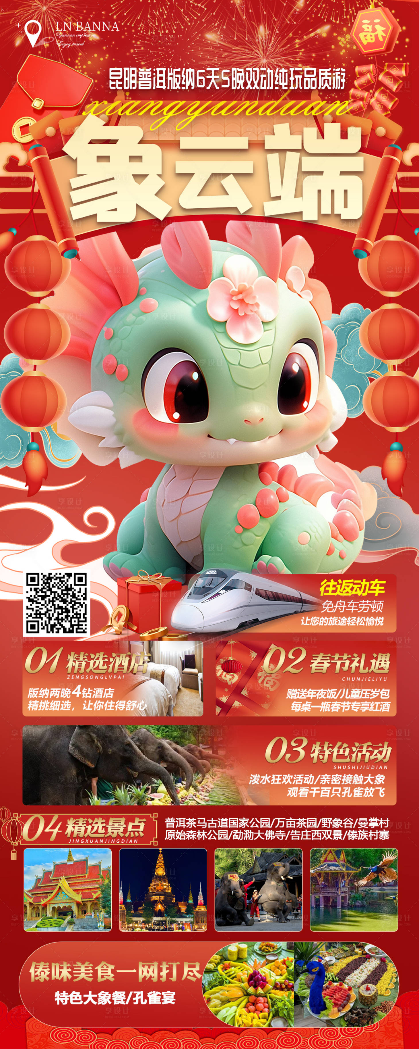 源文件下載【享設計】搜索編號：74200021482688944【版納春節旅游海報】
