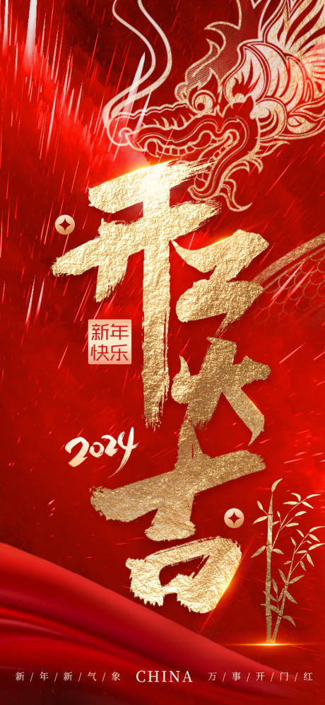 源文件下载【龙年开工大吉红金海报】编号：80250021753227768