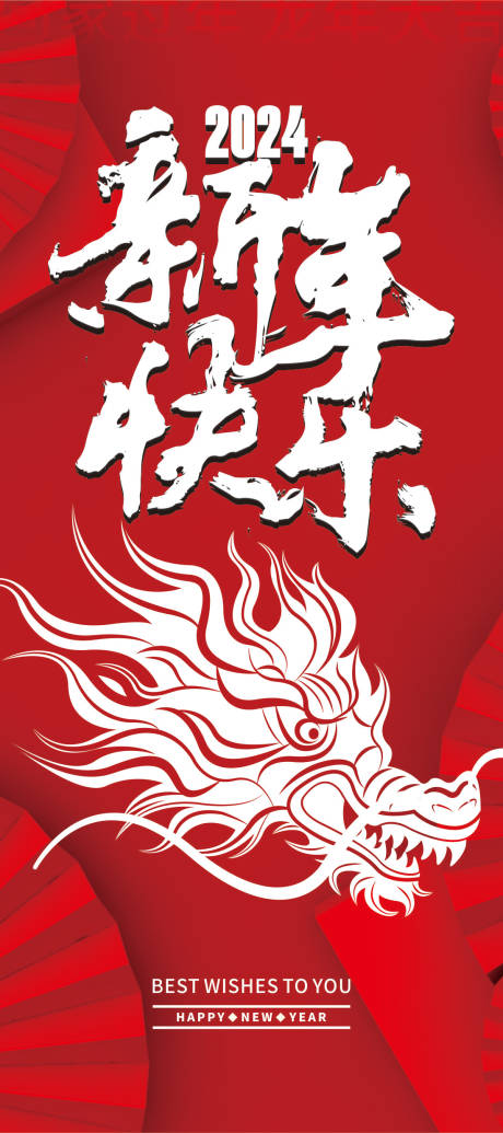 源文件下载【龙年海报】编号：72750021312734579