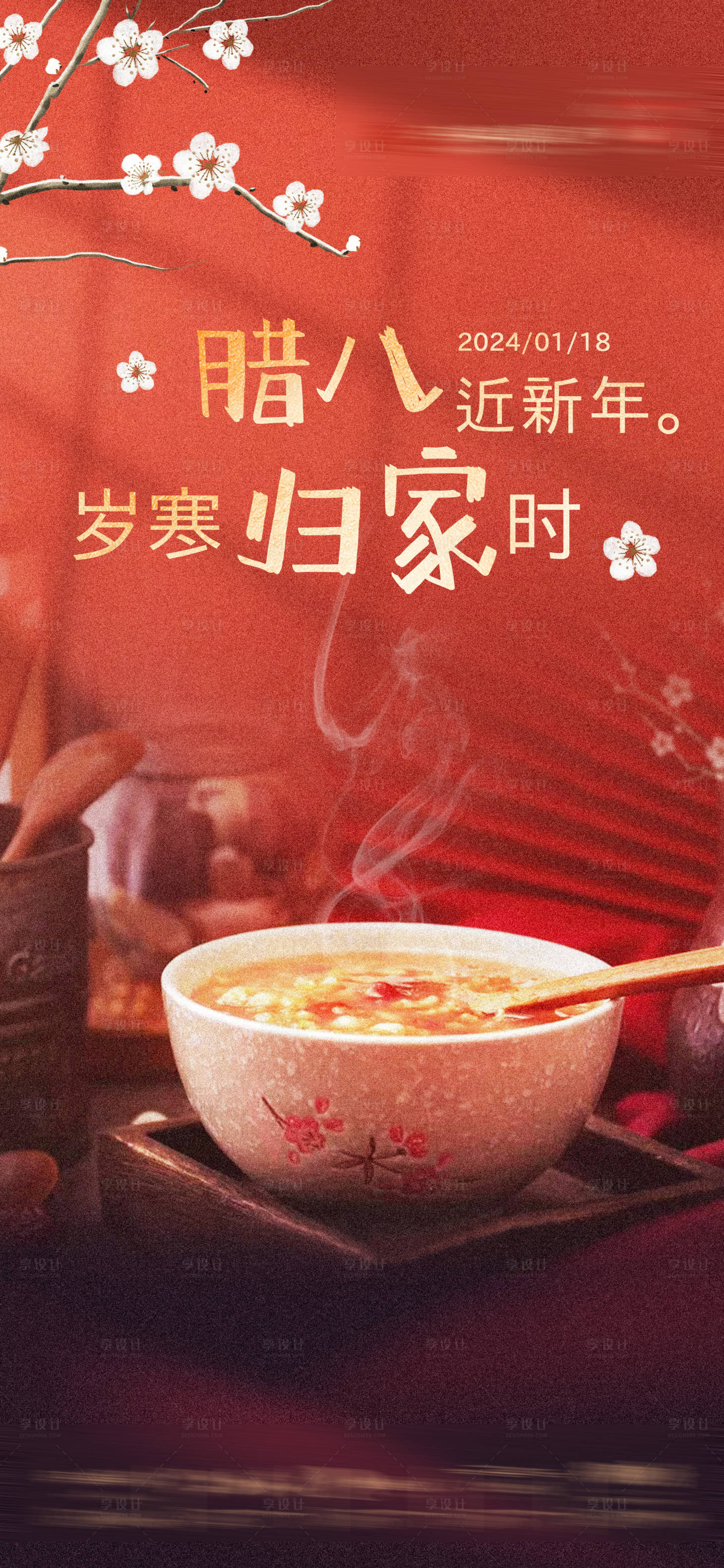 源文件下载【享设计】搜索编号：37150021484814221【腊八节海报】