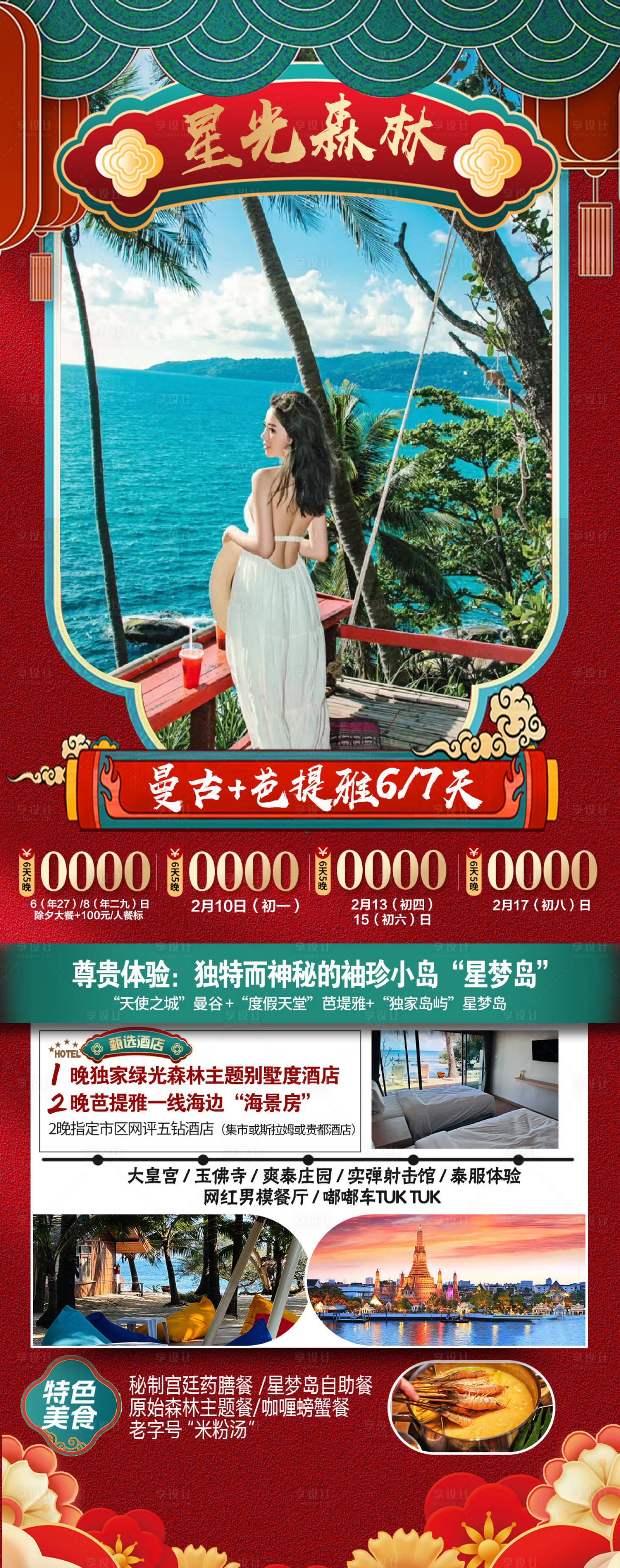 源文件下載【享設計】搜索編號：44150021272161562【泰國春節旅游海報】