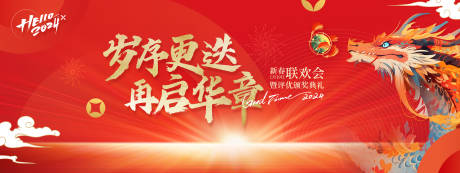源文件下载【享设计】搜索编号：67320021438603624【龙年年会背景板】