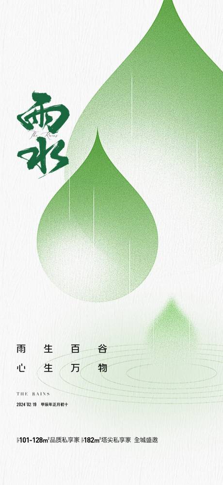 源文件下載【地產雨水節(jié)氣海報】編號：87970021785751153