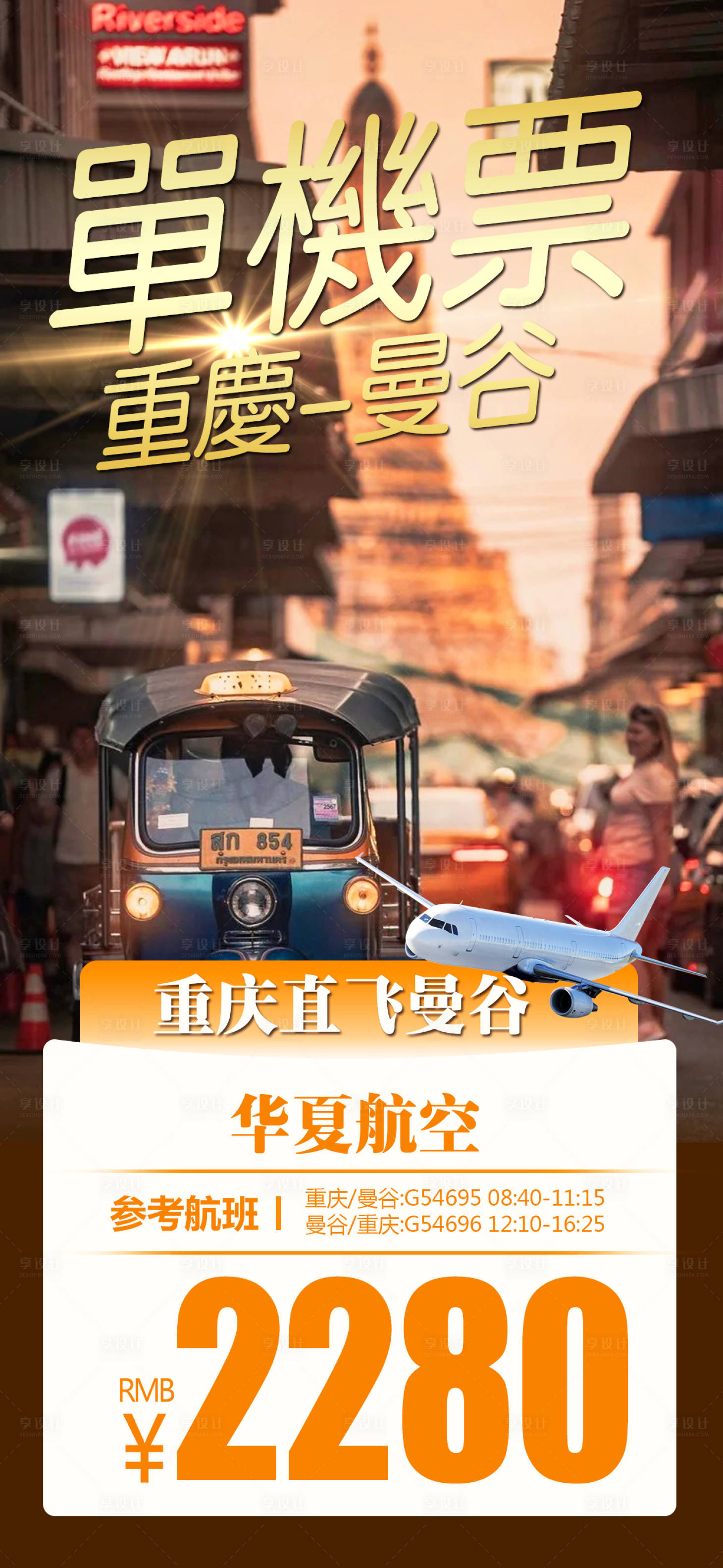 源文件下載【曼谷單機(jī)票海報(bào)】編號(hào)：60710021683451488