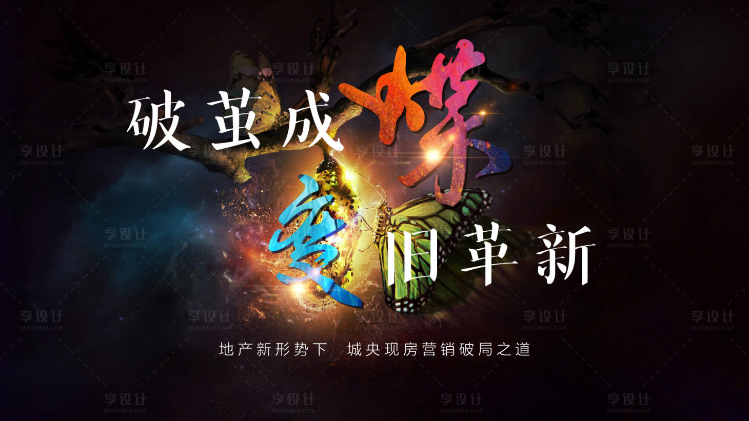 源文件下载【蝶变海报】编号：46920021701975049