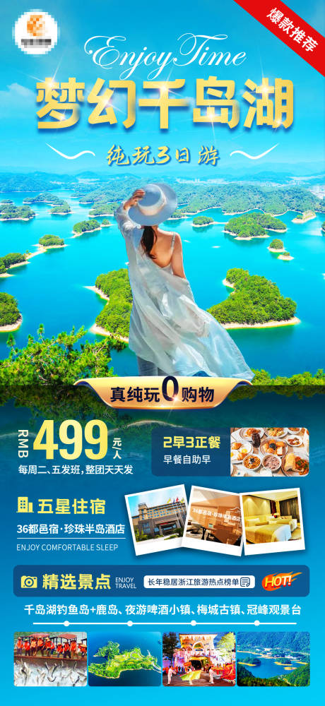 编号：20240107155830989【享设计】源文件下载-梦幻千岛湖旅游海报