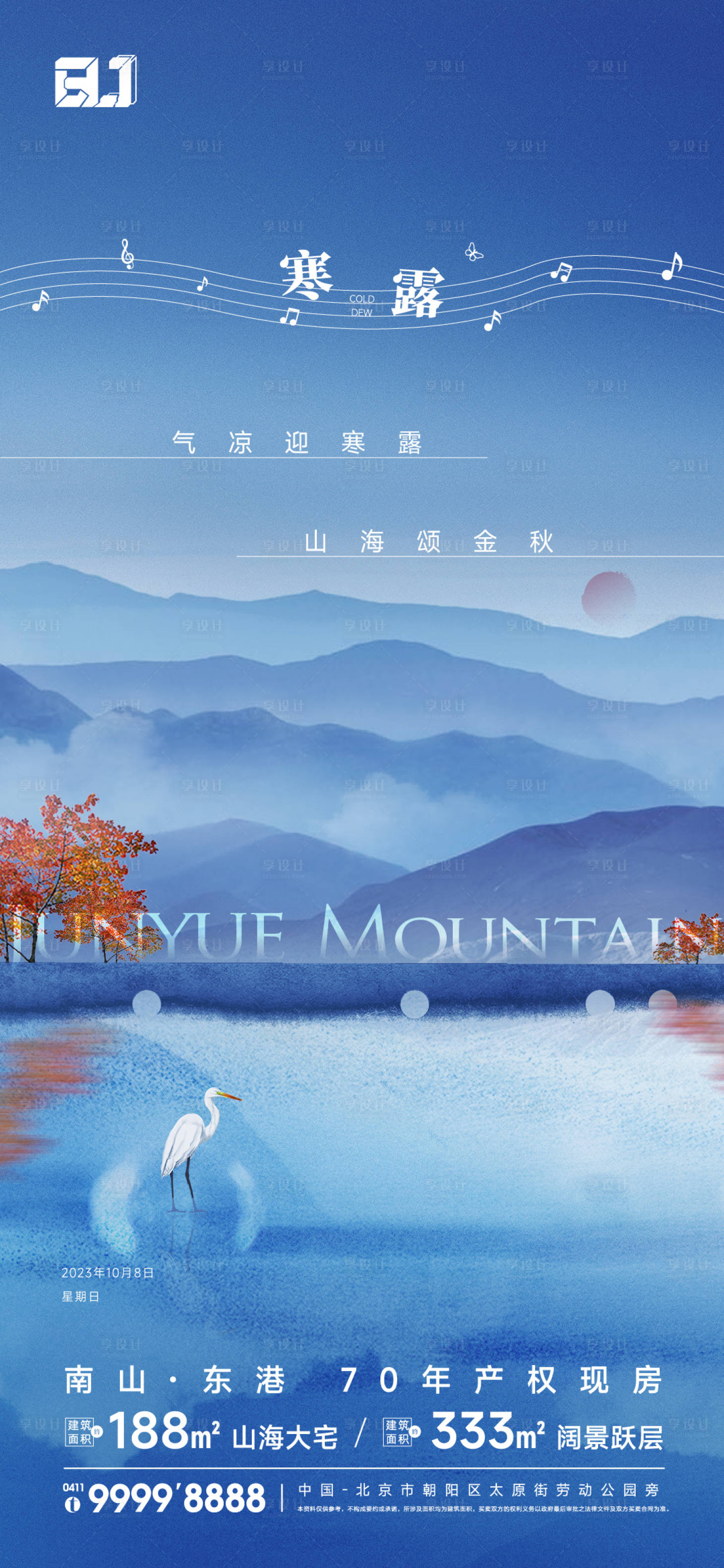 源文件下载【享设计】搜索编号：59330021524605771【地产寒露节气海报】