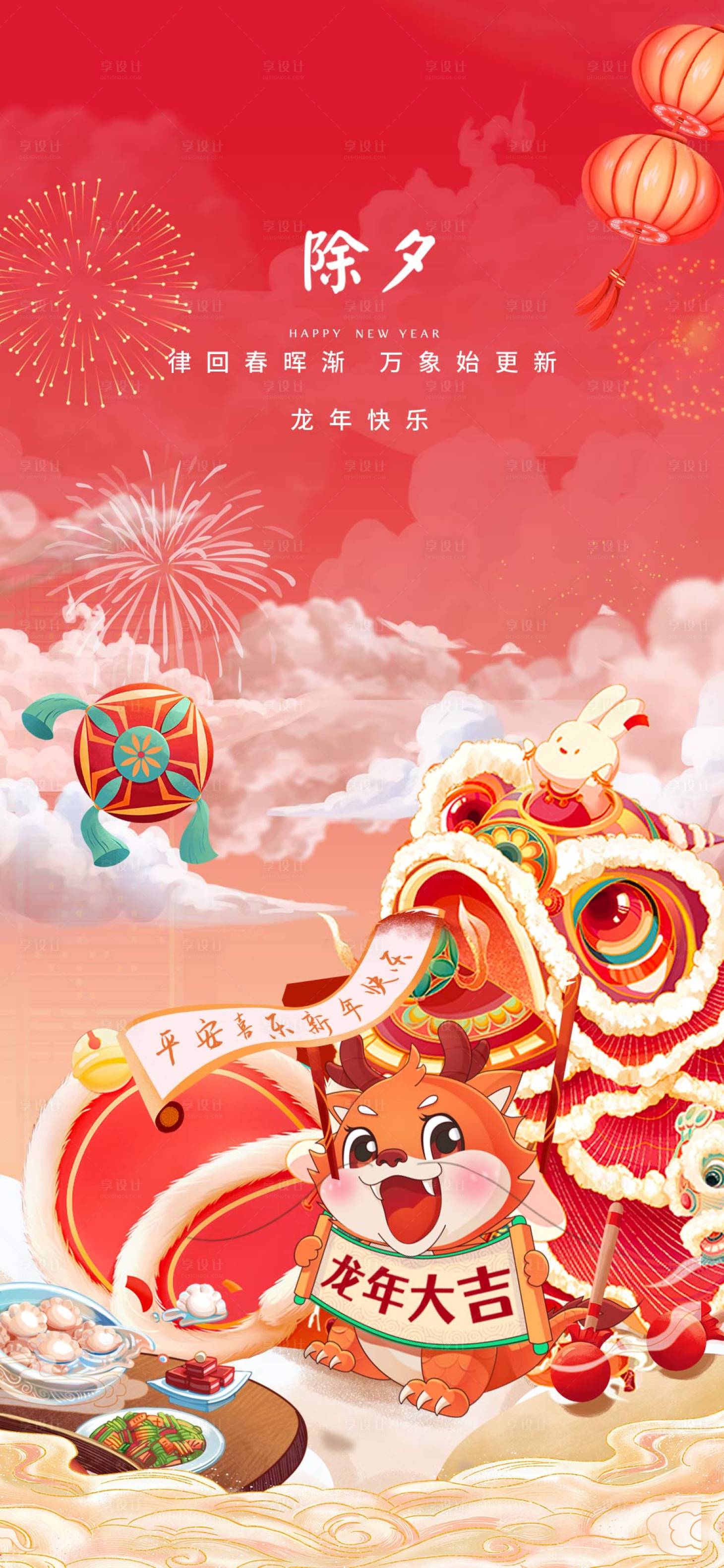 源文件下載【享設計】搜索編號：49320021491784766【春節(jié)除夕龍年國潮海報】