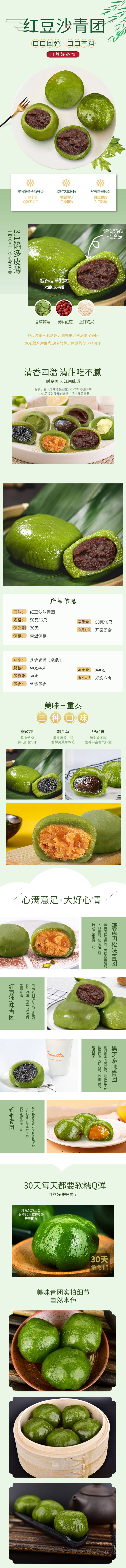 源文件下载【红豆沙青团详情页】编号：53540021374608027