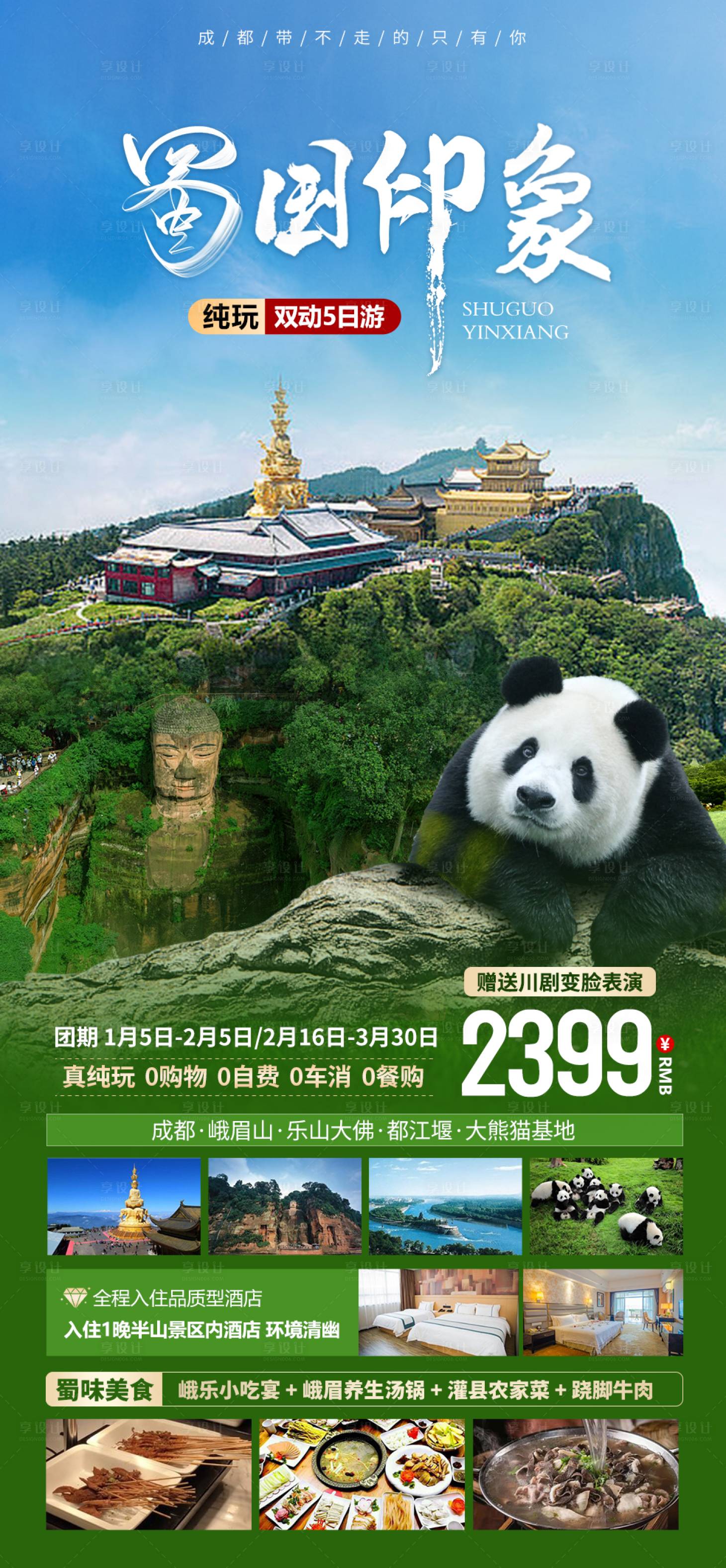 编号：80870021736945039【享设计】源文件下载-四川旅游熊猫海报