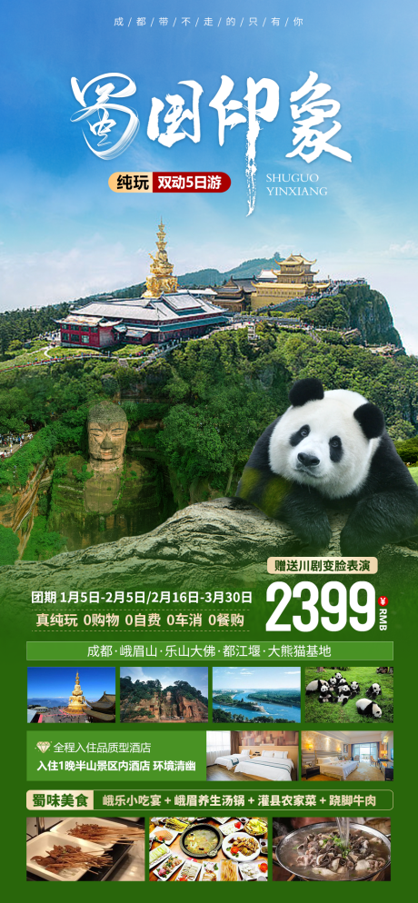 四川旅游熊猫海报-源文件【享设计】