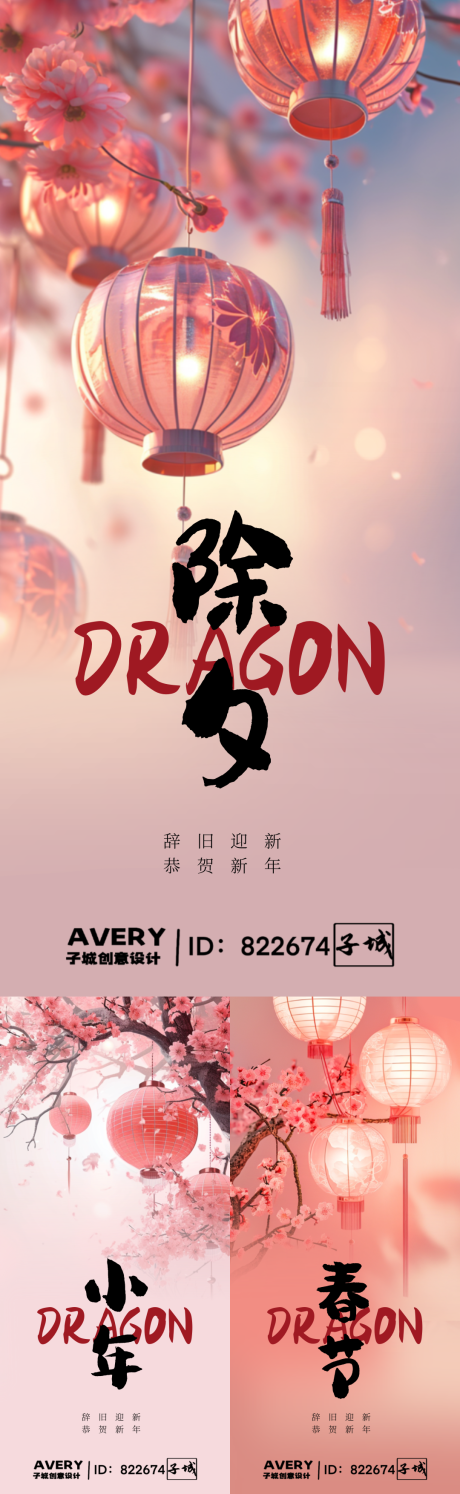 源文件下载【享设计】搜索编号：78830021575774906【龙年除夕小年春节系列海报】