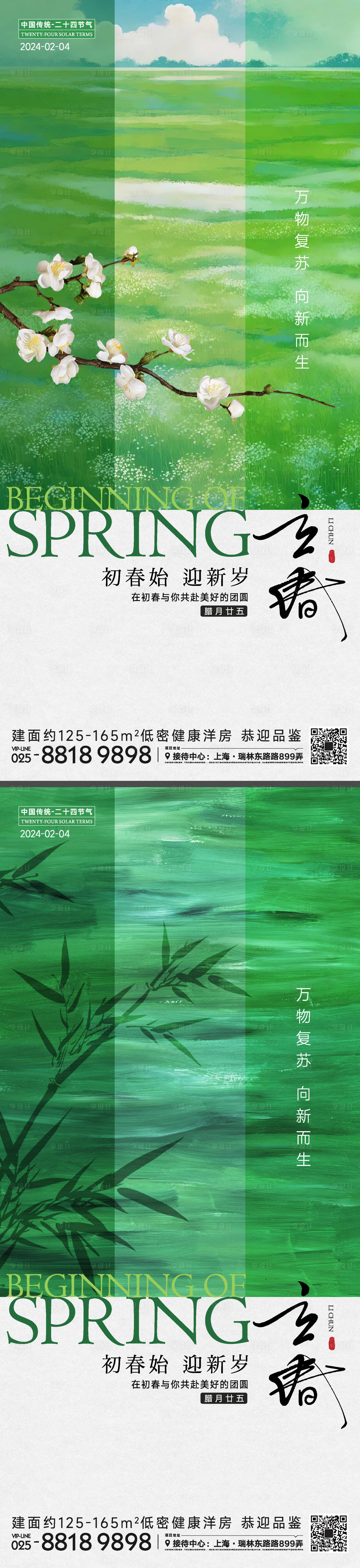 源文件下载【享设计】搜索编号：22790021717769538【立春节气海报】