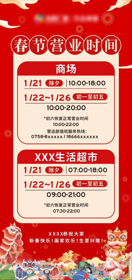 源文件下载【春节商场营业时间海报】编号：70200021730883282