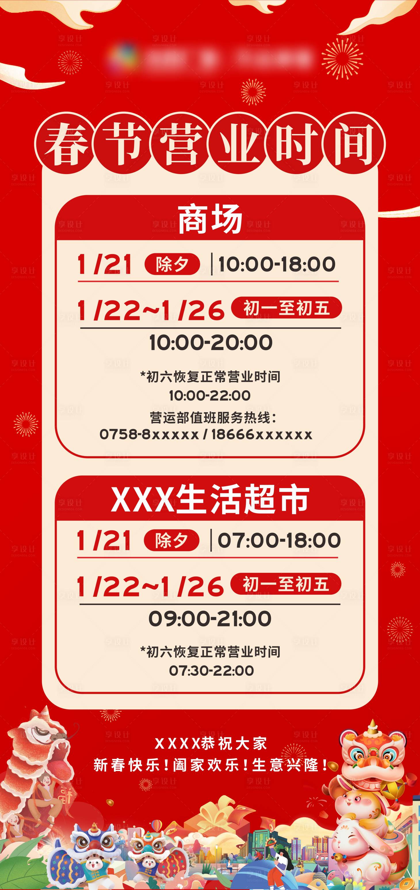 源文件下载【春节商场营业时间海报】编号：70200021730883282