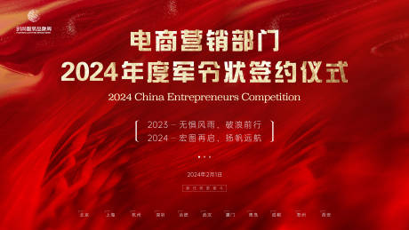 源文件下載【享設計】搜索編號：23020021544395044【電商年度軍令狀簽約儀式】