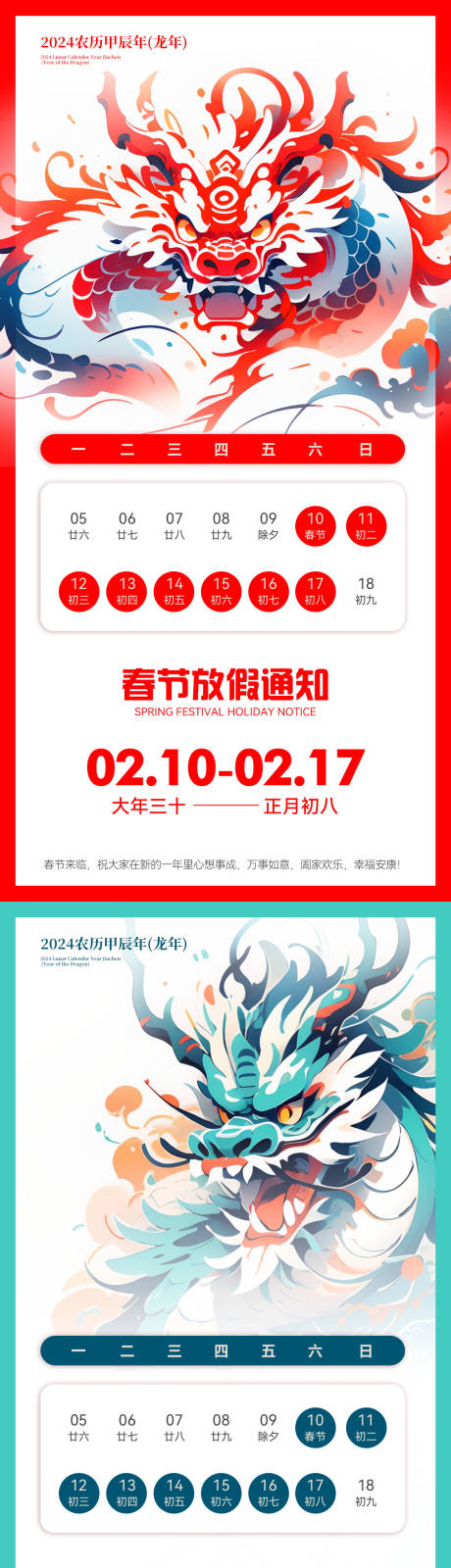 源文件下载【龙年春节放假通知海报】编号：62660021695591399