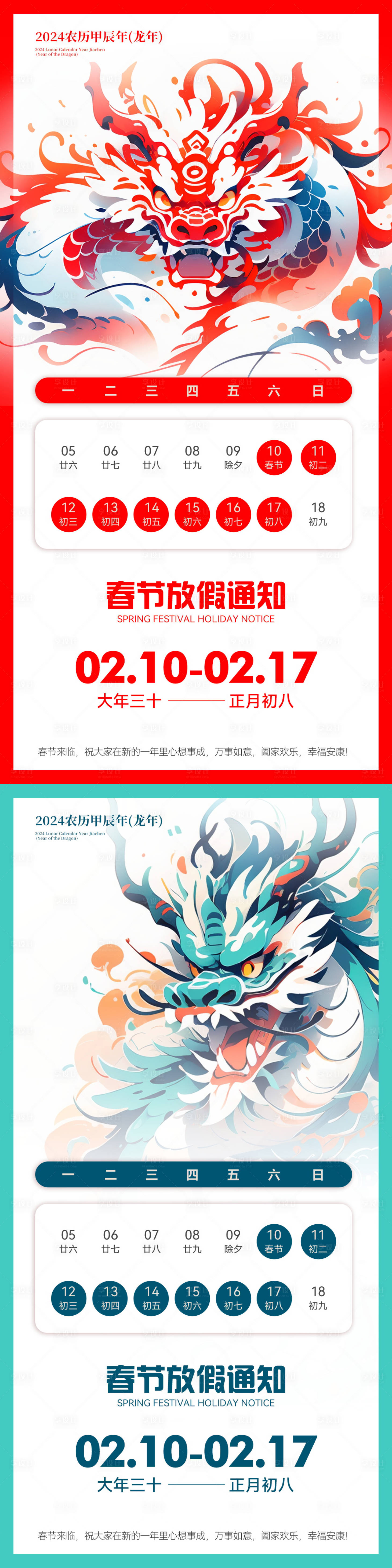 源文件下載【享設(shè)計(jì)】搜索編號(hào)：62660021695591399【龍年春節(jié)放假通知海報(bào)】