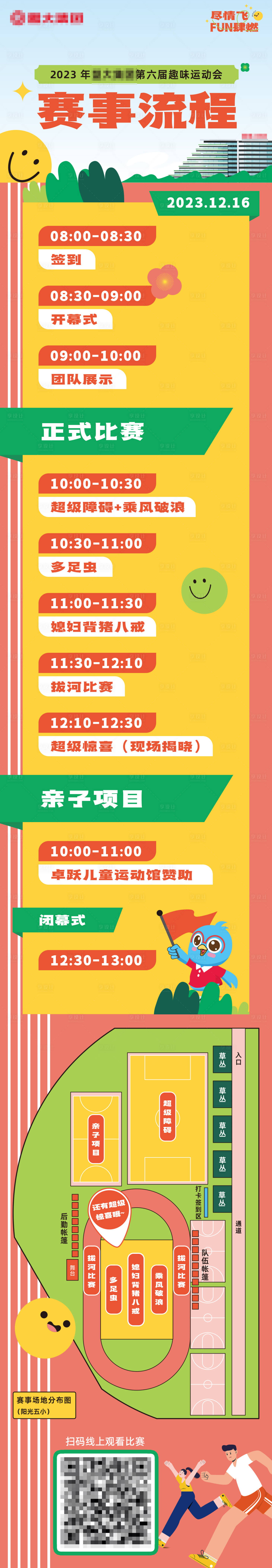 源文件下載【享設計】搜索編號：92700021265007934【運動會賽事流程長圖】